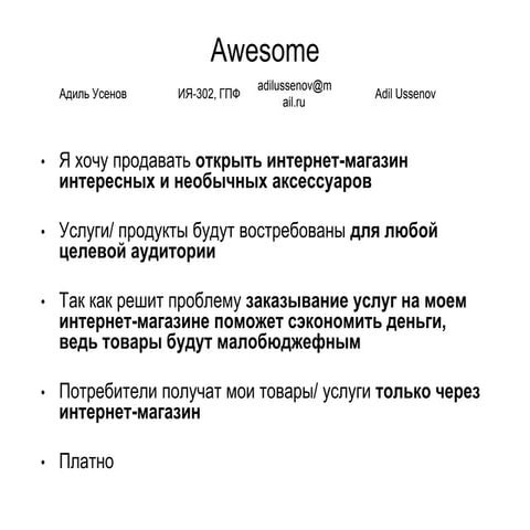 усенов адиль+Awesome+идея | PPTX