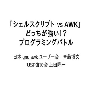 awk v.s. bashどっちが強い？@OSC2011Tokyo