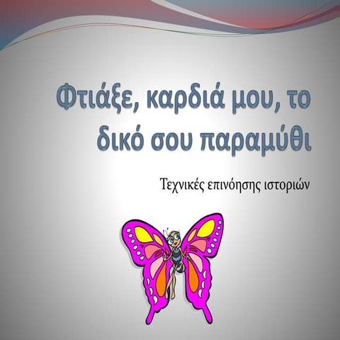 φτιάξε, καρδιά μου, το δικό σου παραμύθι