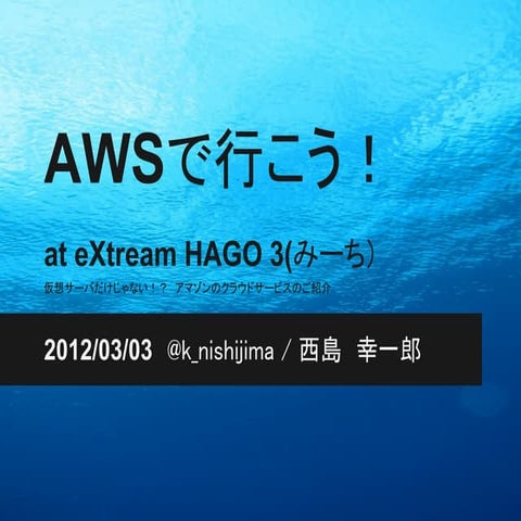 AWSで行こう