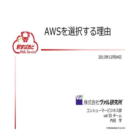 AWSを選択する理由