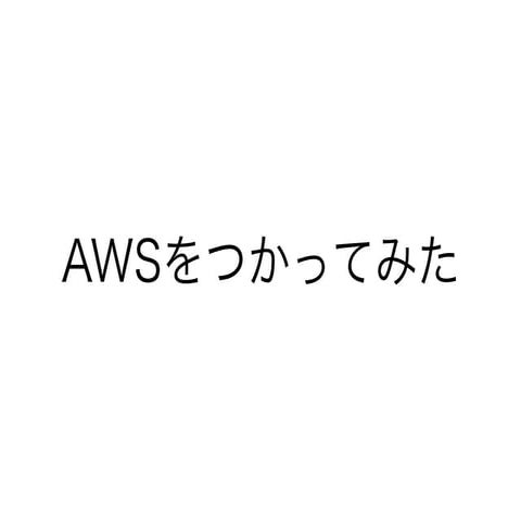 Awsをつかってみた