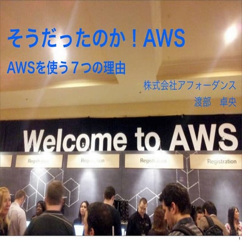 Awsを使う７つの理由