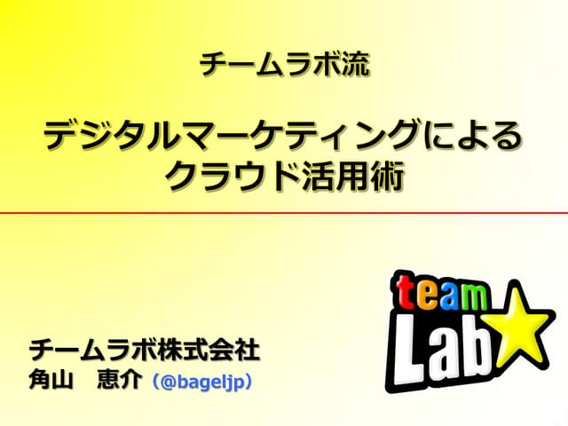 チームラボ流　デジタルマーケティングにおけるクラウド活用術