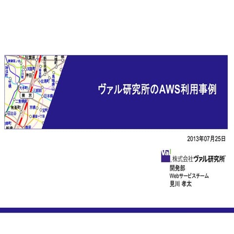 ヴァル研究所のAws利用事例