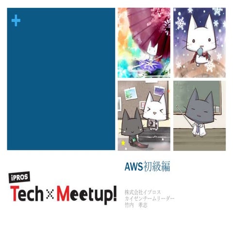 Aws勉強会アップロード用