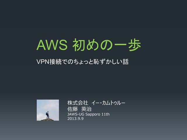 AWS はじめの一歩