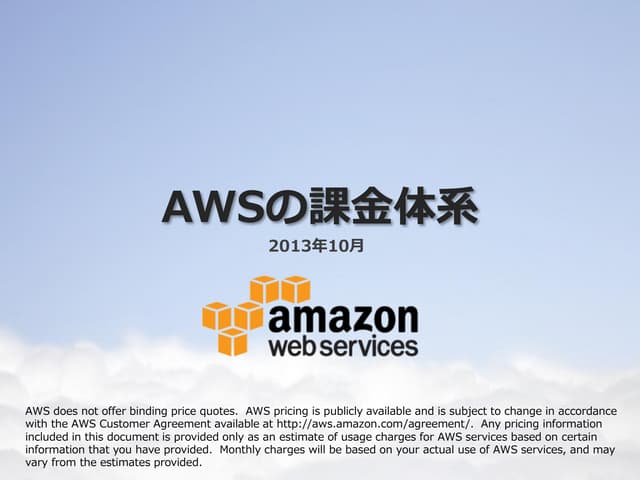 AWSの課金体系