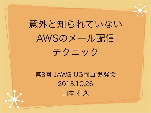 意外と知られていない AWSのメール配信 テクニック