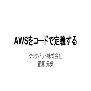 AWSをコードで定義する