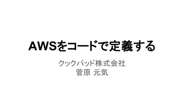 AWSをコードで定義する