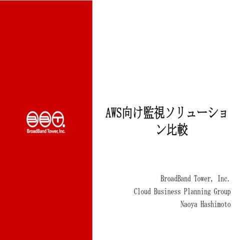 Aws向け監視ソリューション比較
