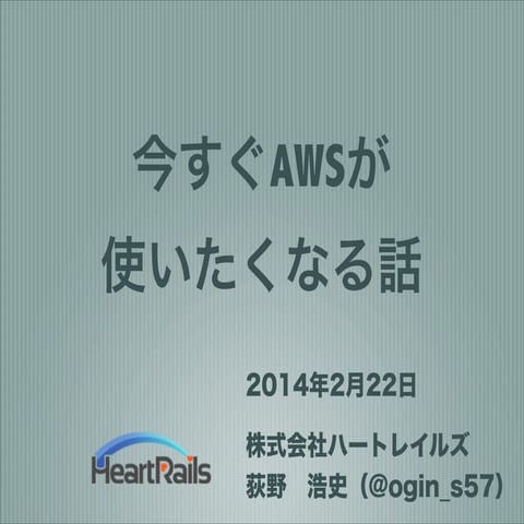 今すぐAWSが使いたくなる話