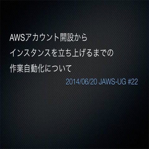 AWSアカウント開設からインスタンスを立ち上げるまでの作業自動化について