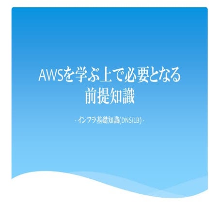 Awsを学ぶ上で必要となる前提知識(DNS/LB)