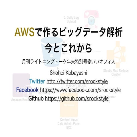 Awsで作るビッグデータ解析今とこれから