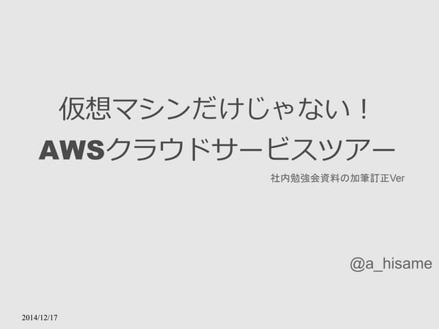 AWSクラウドサービスツアー