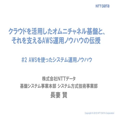 AWS Summit Tokyo 2015_NTTデータセッション(後半：AWSを使ったシステム運用ノウハウ)