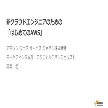 非クラウドエンジニアのための「はじめてのAWS」