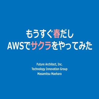 もうすぐ春だしAWSでさくらをやってみた