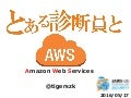 とある診断員とAWS