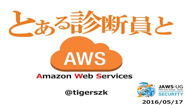とある診断員とAWS