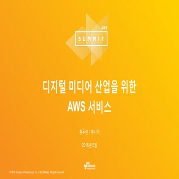 디지털 미디어 산업을 위한 AWS 서비스 :: 홍두현 :: AWS Summit Seoul 2016
