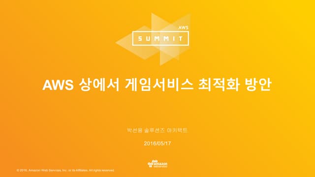 AWS 상에서 게임 서비스 최적화 방안 :: 박선용 :: AWS Summit Seoul 2016