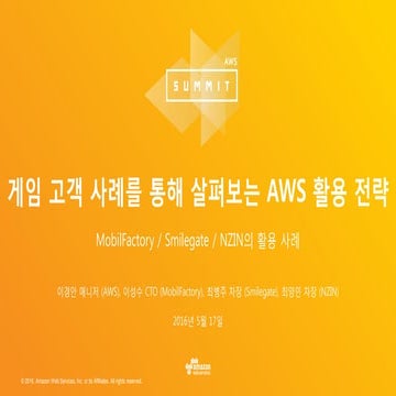 게임 고객 사례를 통해 살펴보는 AWS 활용 전략 :: 이경안 :: AWS Summit Seoul 2016