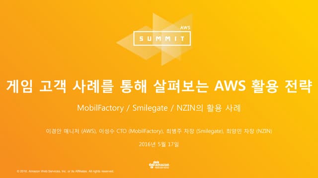 게임 고객 사례를 통해 살펴보는 AWS 활용 전략 :: 이경안 :: AWS Summit Seoul 2016