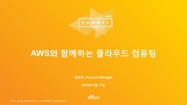 AWS 와 함께하는 클라우드 컴퓨팅:: 방희란 :: AWS Summit Seoul 2016