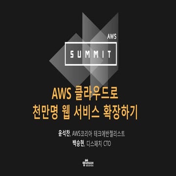 AWS 클라우드로 천만명 웹 서비스 확장하기 - 윤석찬 백승현 - AWS Summit 2016
