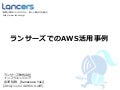 【JAWS UG 山形】ランサーズでのAWS活用事例