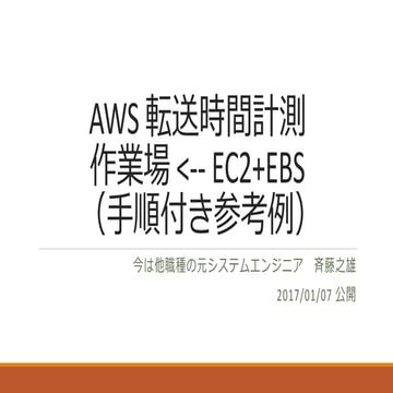 Aws 転送時間計測（手順付き参考例）