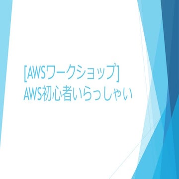 JAWS DAYS 2017 [AWSワークショップ] AWS初心者いらっしゃい