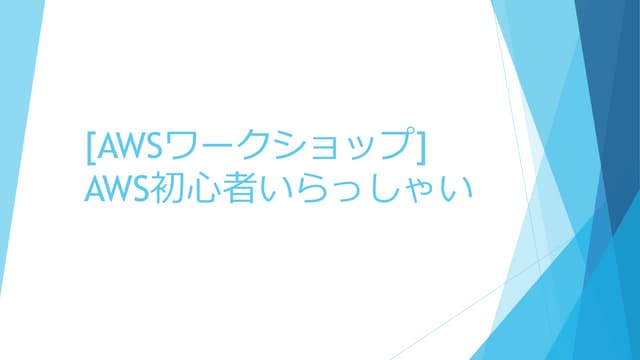 JAWS DAYS 2017 [AWSワークショップ] AWS初心者いらっしゃい