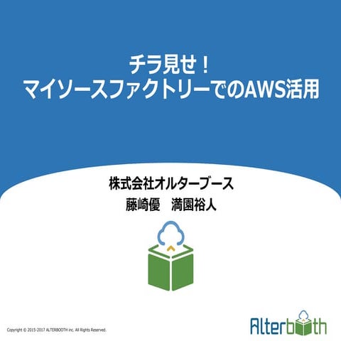 チラ見せ！ マイソースファクトリーでのAws活用 修正