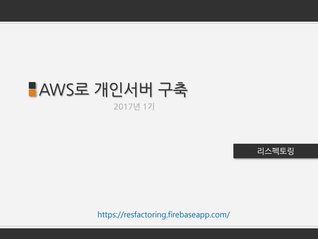 리스펙토링 6월 세미나, AWS로 개인서버 구축하기