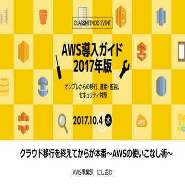 クラウド移行を終えてからが本番〜AWSの使いこなし術〜