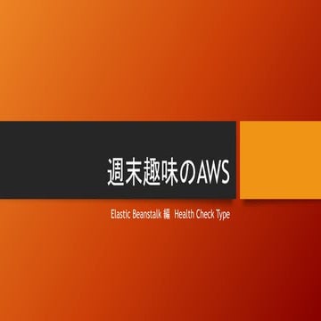 ドキュメント週末趣味のAWS ElasticBeanstalk編 Health Cheack Type
