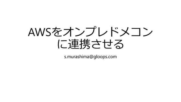 Awsをオンプレドメコンに連携させる