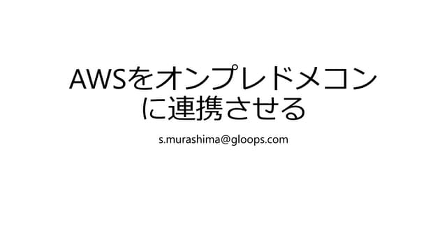 Awsをオンプレドメコンに連携させる