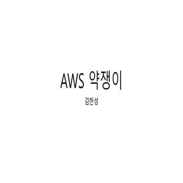 AWS 약쟁이