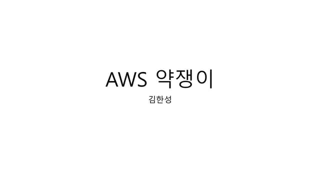 AWS 약쟁이