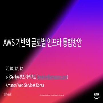 AWS 기반의 글로벌 인프라 통합방안