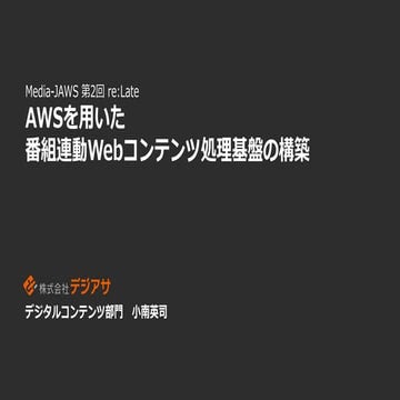 AWSを用いた番組連動Webコンテンツ処理基盤の構築