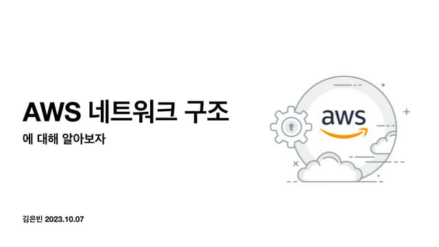 AWS                                      네트워크
