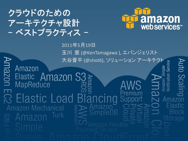 クラウドのためのアーキテクチャ設計 - ベストプラクティス - 