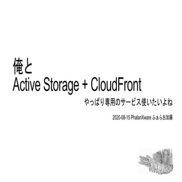 俺と Active Storage + CloudFront