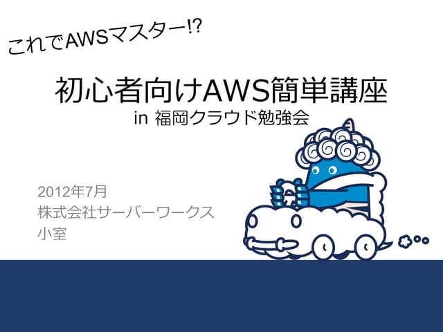 これでAWSマスター!? 初心者向けAWS簡単講座